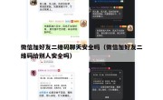 微信加好友二维码聊天安全吗（微信加好友二维码给别人安全吗）