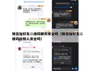 微信加好友二维码聊天安全吗（微信加好友二维码给别人安全吗）