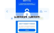 ipc聊天安全吗（ip聊天软件）