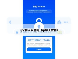 ipc聊天安全吗（ip聊天软件）