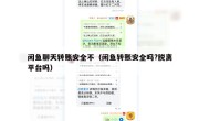 闲鱼聊天转账安全不（闲鱼转账安全吗?脱离平台吗）