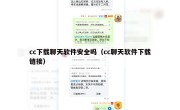 cc下载聊天软件安全吗（cc聊天软件下载链接）