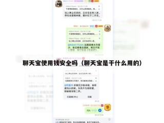 聊天宝使用钱安全吗（聊天宝是干什么用的）