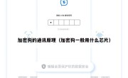 加密狗的通讯原理（加密狗一般用什么芯片）