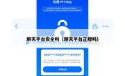 聊天平台安全吗（聊天平台正规吗）
