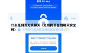 什么是网页无痕聊天（无痕网页在线聊天安全吗）