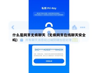 什么是网页无痕聊天（无痕网页在线聊天安全吗）