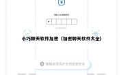 小巧聊天软件加密（加密聊天软件大全）