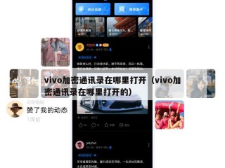 vivo加密通讯录在哪里打开（vivo加密通讯录在哪里打开的）
