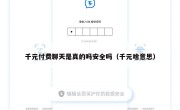 千元付费聊天是真的吗安全吗（千元啥意思）