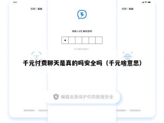 千元付费聊天是真的吗安全吗（千元啥意思）