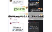 爱聊天的安全评价怎么写（爱聊的可信度）