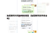 加密聊天代码有哪些类型（加密聊天软件安全吗）