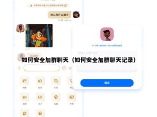 如何安全加群聊天（如何安全加群聊天记录）