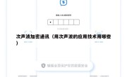 次声波加密通讯（用次声波的应用技术用哪些）