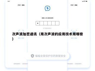 次声波加密通讯（用次声波的应用技术用哪些）