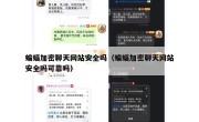蝙蝠加密聊天网站安全吗（蝙蝠加密聊天网站安全吗可靠吗）