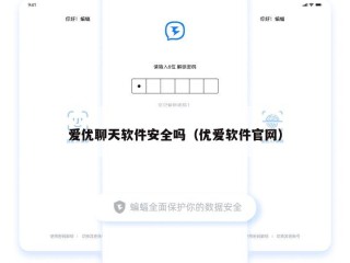 爱优聊天软件安全吗（优爱软件官网）