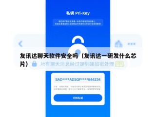 友讯达聊天软件安全吗（友讯达一研发什么芯片）