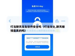 叮当聊天交友软件安全吗（叮当文化,聊天赚钱是真的吗）