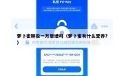 萝卜密聊投一万靠谱吗（萝卜蜜有什么营养?）