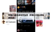 苹果13通讯录如何加密（苹果13怎么添加通讯录）