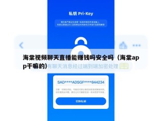海棠视频聊天直播能赚钱吗安全吗（海棠app干嘛的）