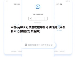 手机qq聊天记录加密在哪里可以找到（手机聊天记录加密怎么解除）