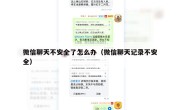 微信聊天不安全了怎么办（微信聊天记录不安全）