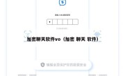 加密聊天软件vo（加密 聊天 软件）