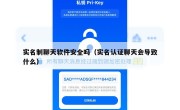 实名制聊天软件安全吗（实名认证聊天会导致什么）