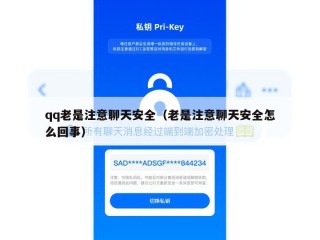 qq老是注意聊天安全（老是注意聊天安全怎么回事）