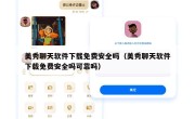 美秀聊天软件下载免费安全吗（美秀聊天软件下载免费安全吗可靠吗）