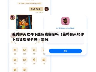 美秀聊天软件下载免费安全吗（美秀聊天软件下载免费安全吗可靠吗）