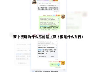 萝卜密聊为什么不封禁（萝卜蜜是什么东西）