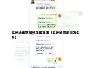 蓝牙通讯数据帧加密算法（蓝牙通信范围怎么开）