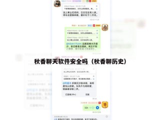 秋香聊天软件安全吗（秋香聊历史）