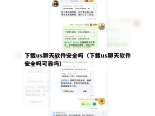 下载us聊天软件安全吗（下载us聊天软件安全吗可靠吗）