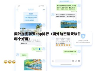国外加密聊天app排行（国外加密聊天软件哪个好用）