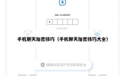 手机聊天加密技巧（手机聊天加密技巧大全）