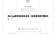 网上qq聊天登录安全吗（在线登录账号聊天）