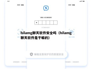 hilamg聊天软件安全吗（hilamg聊天软件是干嘛的）