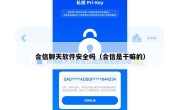 合信聊天软件安全吗（合信是干嘛的）