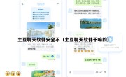 土豆聊天软件安全不（土豆聊天软件干嘛的）
