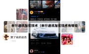 串行通讯加密技术（串行通讯加密技术有哪些）