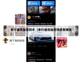 串行通讯加密技术（串行通讯加密技术有哪些）