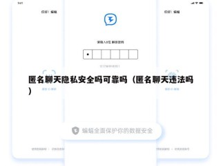 匿名聊天隐私安全吗可靠吗（匿名聊天违法吗）