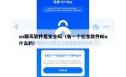 us聊天软件是安全吗（有一个社交软件叫u什么的）