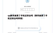 qq聊天被黑了手机还安全吗（聊天被黑了手机还安全吗苹果）