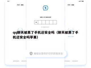 qq聊天被黑了手机还安全吗（聊天被黑了手机还安全吗苹果）